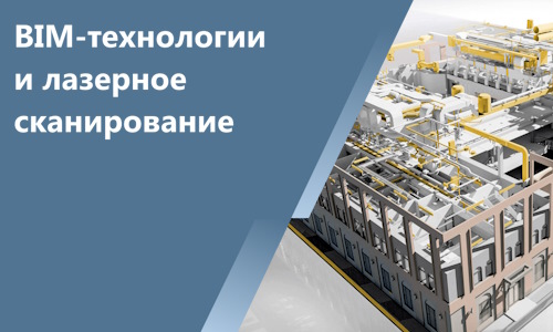 BIM-технологии и лазерное сканирование: цифровизация строительной экспертизы в 2026 году